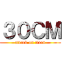 ３０ＣＭ (attack on titan)