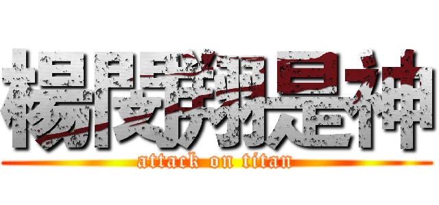 楊閔翔是神 (attack on titan)