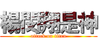 楊閔翔是神 (attack on titan)
