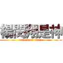 楊閔翔是神 (attack on titan)