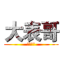 大表哥 (😗做着玩)