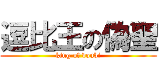 逗比王の偽聖 (king of doubi)