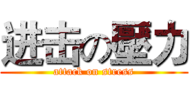 进击の壓力 (attack on stress)