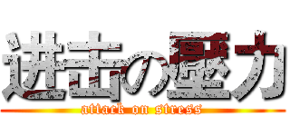 进击の壓力 (attack on stress)