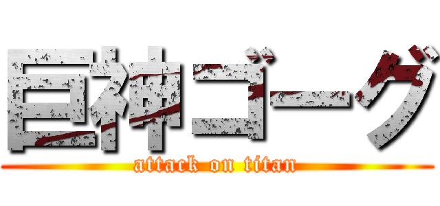 巨神ゴーグ (attack on titan)