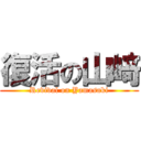 復活の山﨑 (Revival on Yamasaki)