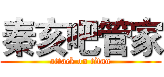 秦亥吧管家 (attack on titan)