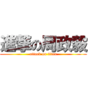 進撃の周政毅 (attack on titan)