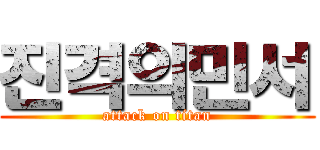 진격의민서 (attack on titan)