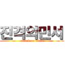 진격의민서 (attack on titan)