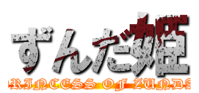 ずんだ姫 (PRINCESS OF ZUNDA)