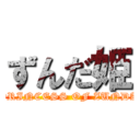 ずんだ姫 (PRINCESS OF ZUNDA)