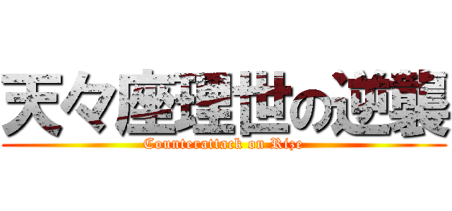 天々座理世の逆襲 (Counterattack on Rize)