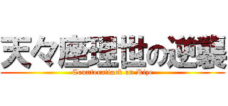 天々座理世の逆襲 (Counterattack on Rize)