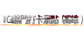 ＩＧ熱門打卡景點（高雄） (attack on titan)