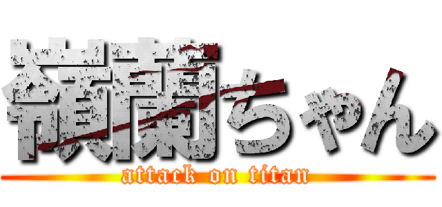 嶺蘭ちゃん (attack on titan)