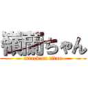 嶺蘭ちゃん (attack on titan)