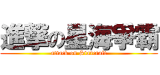 進撃の星海爭霸 (attack on Starcraft)