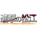 進撃の松江 (World's best good-looking man)