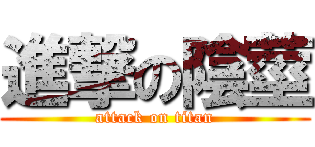 進撃の陰莖 (attack on titan)
