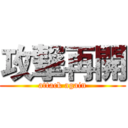 攻撃再開 (attack again)