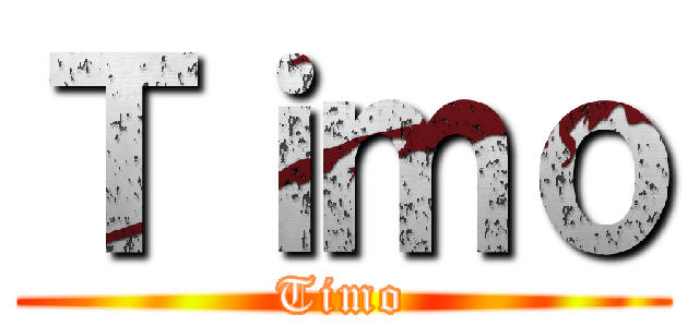 Ｔｉｍｏ (Timo)
