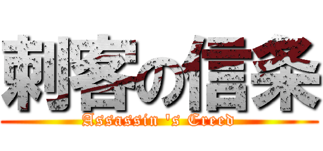 刺客の信条 (Assassin \'s Creed)