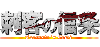 刺客の信条 (Assassin \'s Creed)