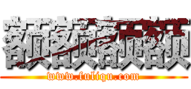 额额额额 (www.fuliqu.com)