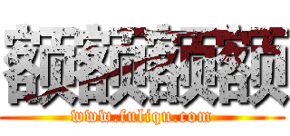 额额额额 (www.fuliqu.com)