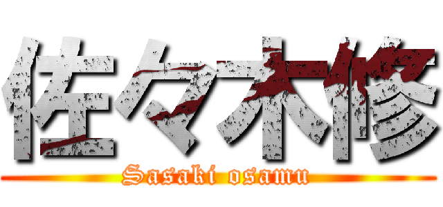 佐々木修 (Sasaki osamu)