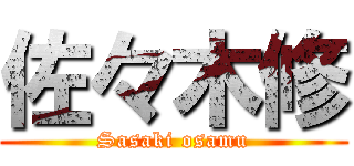 佐々木修 (Sasaki osamu)