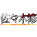 佐々木修 (Sasaki osamu)