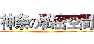 神奈の私密空間 ()