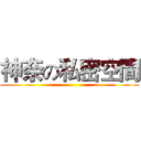 神奈の私密空間 ()