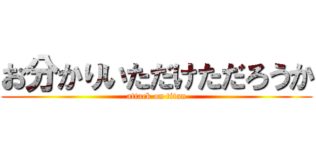 お分かりいただけただろうか (attack on titan)