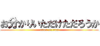 お分かりいただけただろうか (attack on titan)