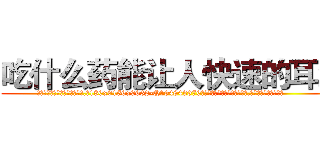 吃什么药能让人快速的耳聋 (吃什么药能让人快速的耳聋【电.话186x0156x9662-Q194843976林氏药业】我们做的是长期生意,靠的是老客户长期支持
参考消息网2月20日报道 韩媒称，“剩女多、离婚率高的城市，房价一定会上涨。”这是中国经济学家金岩石2016年12月参加在上海举行的房地产相关论坛时说的话。
)