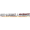 吃什么药能让人快速的耳聋 (吃什么药能让人快速的耳聋【电.话186x0156x9662-Q194843976林氏药业】我们做的是长期生意,靠的是老客户长期支持
参考消息网2月20日报道 韩媒称，“剩女多、离婚率高的城市，房价一定会上涨。”这是中国经济学家金岩石2016年12月参加在上海举行的房地产相关论坛时说的话。
)
