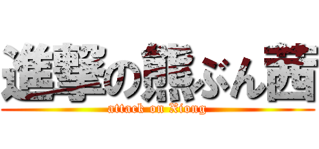 進撃の熊ぶん茜 (attack on Xiong)