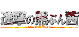 進撃の熊ぶん茜 (attack on Xiong)