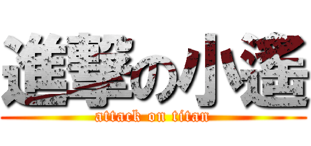 進撃の小遙 (attack on titan)