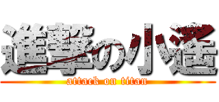 進撃の小遙 (attack on titan)