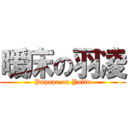 暖床の羽凌 (Papapa on Yulin)