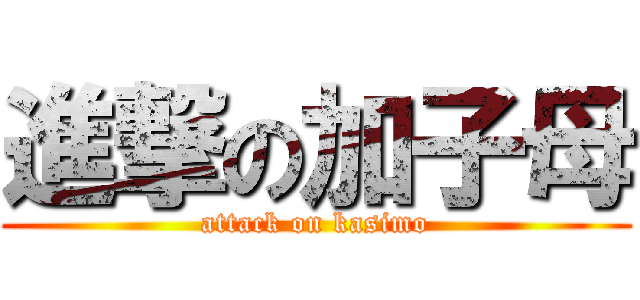 進撃の加子母 (attack on kasimo)