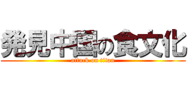 発見中国の食文化 (attack on titan)
