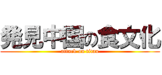 発見中国の食文化 (attack on titan)