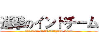 進撃のインドチーム (attack on India Technical Team)