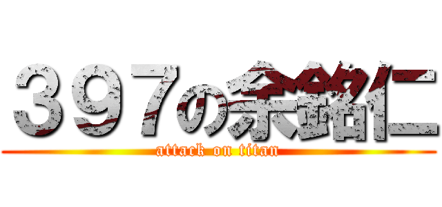 ３９７の余銘仁 (attack on titan)