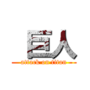  巨人 (attack on titan)